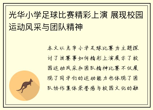 光华小学足球比赛精彩上演 展现校园运动风采与团队精神