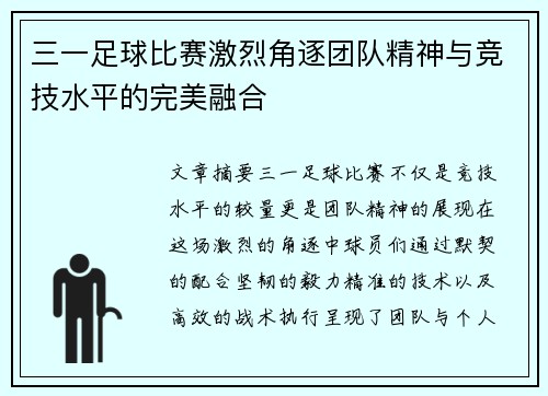 三一足球比赛激烈角逐团队精神与竞技水平的完美融合