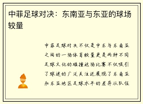 中菲足球对决：东南亚与东亚的球场较量