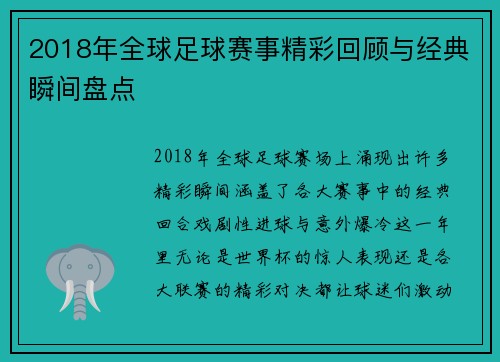 2018年全球足球赛事精彩回顾与经典瞬间盘点