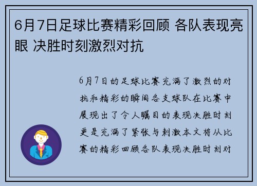 6月7日足球比赛精彩回顾 各队表现亮眼 决胜时刻激烈对抗
