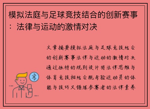 模拟法庭与足球竞技结合的创新赛事：法律与运动的激情对决