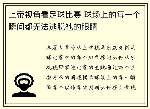 上帝视角看足球比赛 球场上的每一个瞬间都无法逃脱祂的眼睛