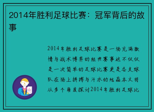 2014年胜利足球比赛：冠军背后的故事