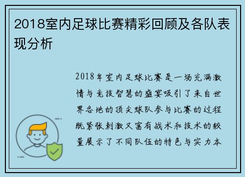 2018室内足球比赛精彩回顾及各队表现分析