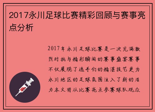 2017永川足球比赛精彩回顾与赛事亮点分析