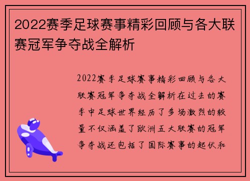 2022赛季足球赛事精彩回顾与各大联赛冠军争夺战全解析