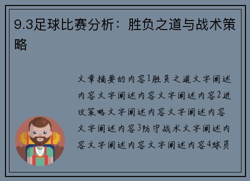 9.3足球比赛分析：胜负之道与战术策略
