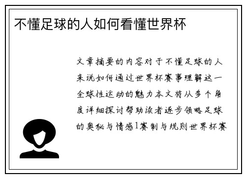 不懂足球的人如何看懂世界杯
