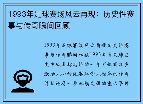 1993年足球赛场风云再现：历史性赛事与传奇瞬间回顾