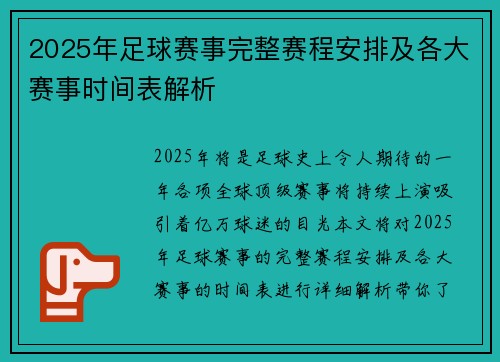 2025年足球赛事完整赛程安排及各大赛事时间表解析