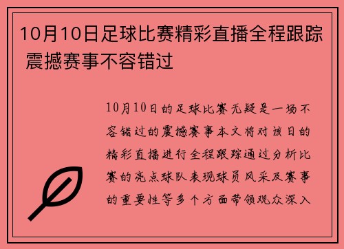 10月10日足球比赛精彩直播全程跟踪 震撼赛事不容错过