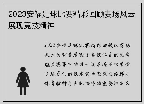 2023安福足球比赛精彩回顾赛场风云展现竞技精神