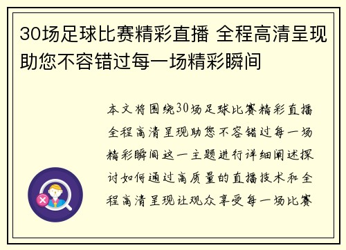 30场足球比赛精彩直播 全程高清呈现助您不容错过每一场精彩瞬间