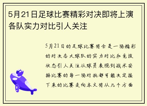 5月21日足球比赛精彩对决即将上演 各队实力对比引人关注