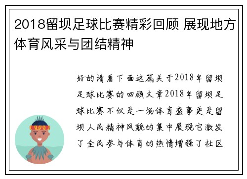 2018留坝足球比赛精彩回顾 展现地方体育风采与团结精神