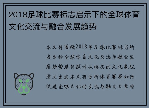 2018足球比赛标志启示下的全球体育文化交流与融合发展趋势
