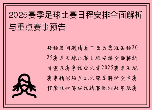 2025赛季足球比赛日程安排全面解析与重点赛事预告