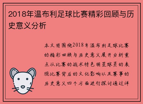 2018年温布利足球比赛精彩回顾与历史意义分析