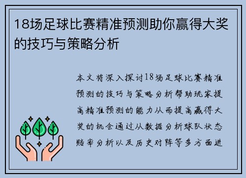 18场足球比赛精准预测助你赢得大奖的技巧与策略分析