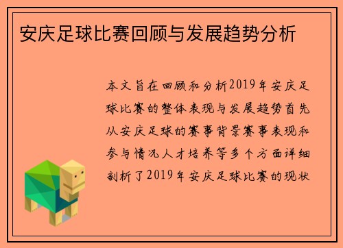 安庆足球比赛回顾与发展趋势分析