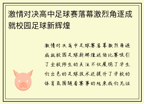 激情对决高中足球赛落幕激烈角逐成就校园足球新辉煌