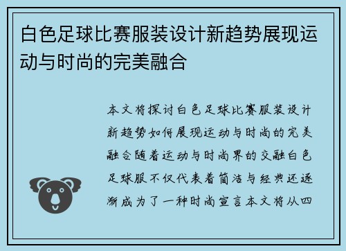 白色足球比赛服装设计新趋势展现运动与时尚的完美融合