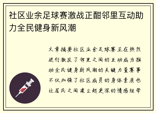 社区业余足球赛激战正酣邻里互动助力全民健身新风潮