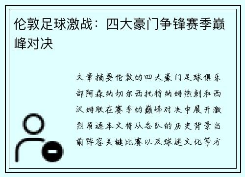 伦敦足球激战：四大豪门争锋赛季巅峰对决