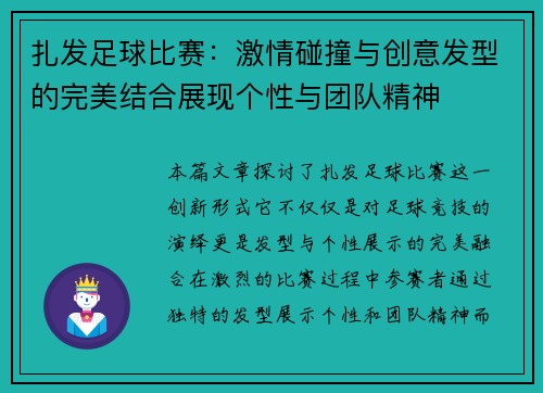 扎发足球比赛：激情碰撞与创意发型的完美结合展现个性与团队精神
