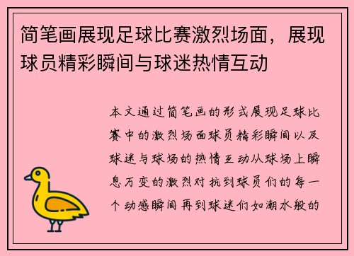 简笔画展现足球比赛激烈场面，展现球员精彩瞬间与球迷热情互动