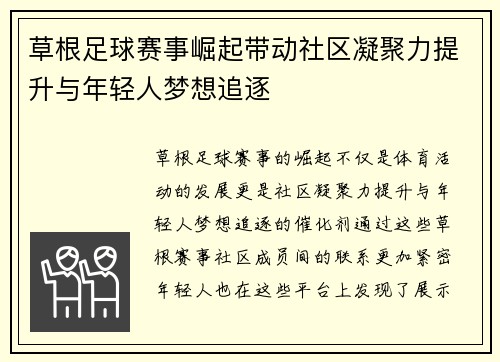 草根足球赛事崛起带动社区凝聚力提升与年轻人梦想追逐