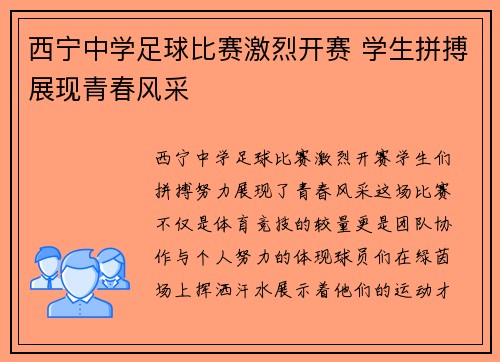西宁中学足球比赛激烈开赛 学生拼搏展现青春风采
