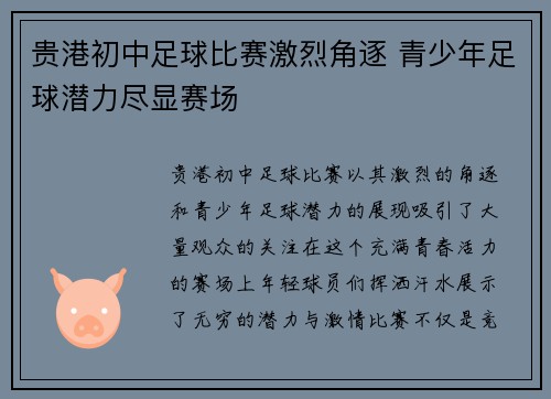 贵港初中足球比赛激烈角逐 青少年足球潜力尽显赛场