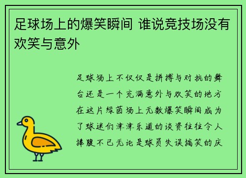 足球场上的爆笑瞬间 谁说竞技场没有欢笑与意外