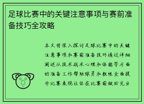 足球比赛中的关键注意事项与赛前准备技巧全攻略