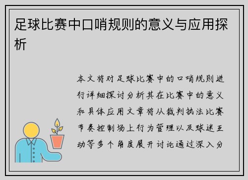 足球比赛中口哨规则的意义与应用探析