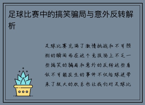 足球比赛中的搞笑骗局与意外反转解析