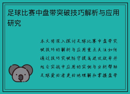 足球比赛中盘带突破技巧解析与应用研究