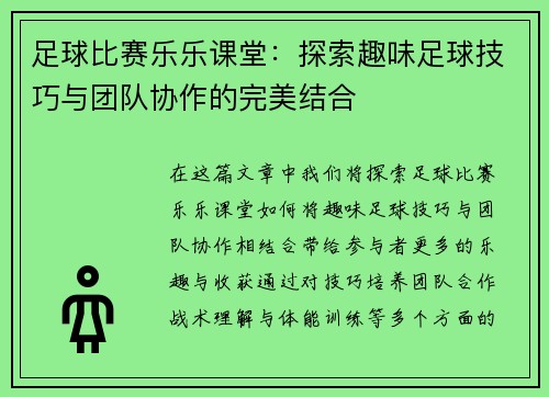 足球比赛乐乐课堂：探索趣味足球技巧与团队协作的完美结合