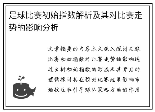 足球比赛初始指数解析及其对比赛走势的影响分析