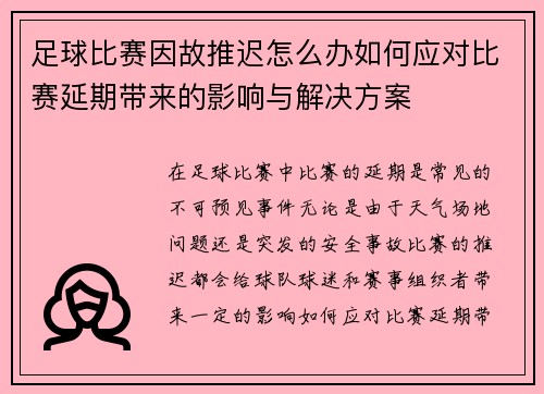 足球比赛因故推迟怎么办如何应对比赛延期带来的影响与解决方案