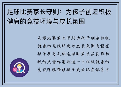 足球比赛家长守则：为孩子创造积极健康的竞技环境与成长氛围
