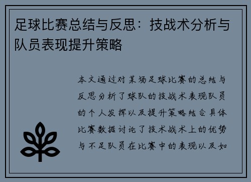 足球比赛总结与反思：技战术分析与队员表现提升策略