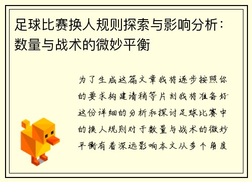 足球比赛换人规则探索与影响分析：数量与战术的微妙平衡