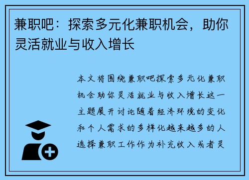 兼职吧：探索多元化兼职机会，助你灵活就业与收入增长