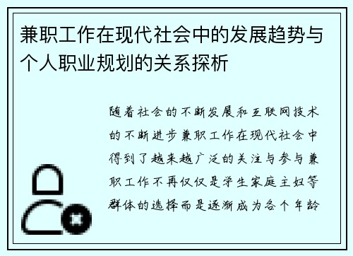 兼职工作在现代社会中的发展趋势与个人职业规划的关系探析