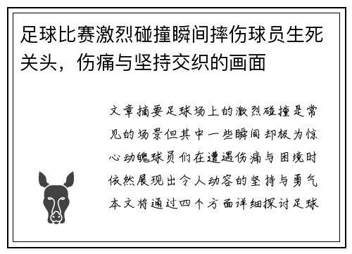 足球比赛激烈碰撞瞬间摔伤球员生死关头，伤痛与坚持交织的画面