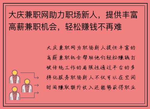 大庆兼职网助力职场新人，提供丰富高薪兼职机会，轻松赚钱不再难