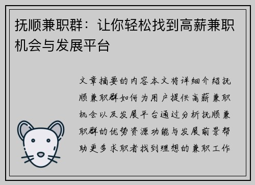 抚顺兼职群：让你轻松找到高薪兼职机会与发展平台